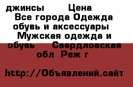 Nudue джинсы w31 › Цена ­ 4 000 - Все города Одежда, обувь и аксессуары » Мужская одежда и обувь   . Свердловская обл.,Реж г.